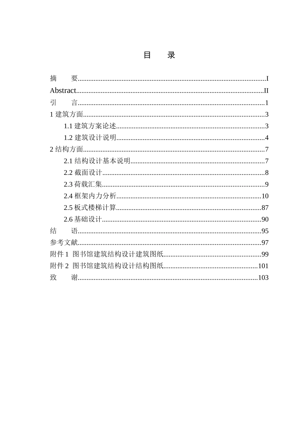 天天图书馆建筑结构设计_第1页