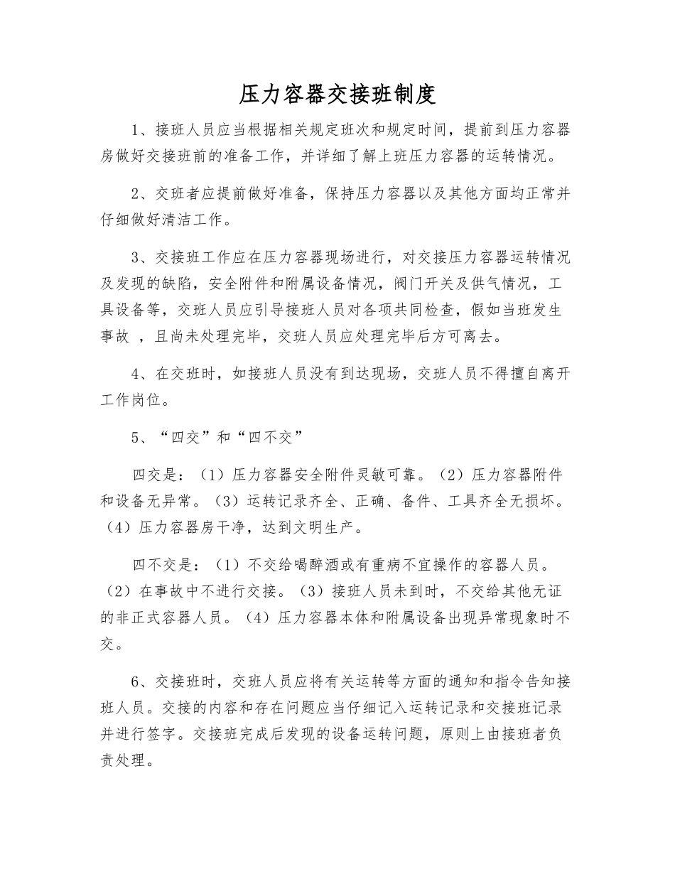 压力容器交接班制度_第1页