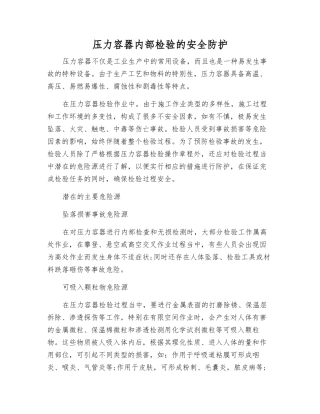压力容器内部检验的安全防护