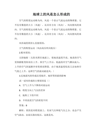 地球上的风是怎么形成的