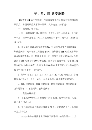 年、月、日数学测验