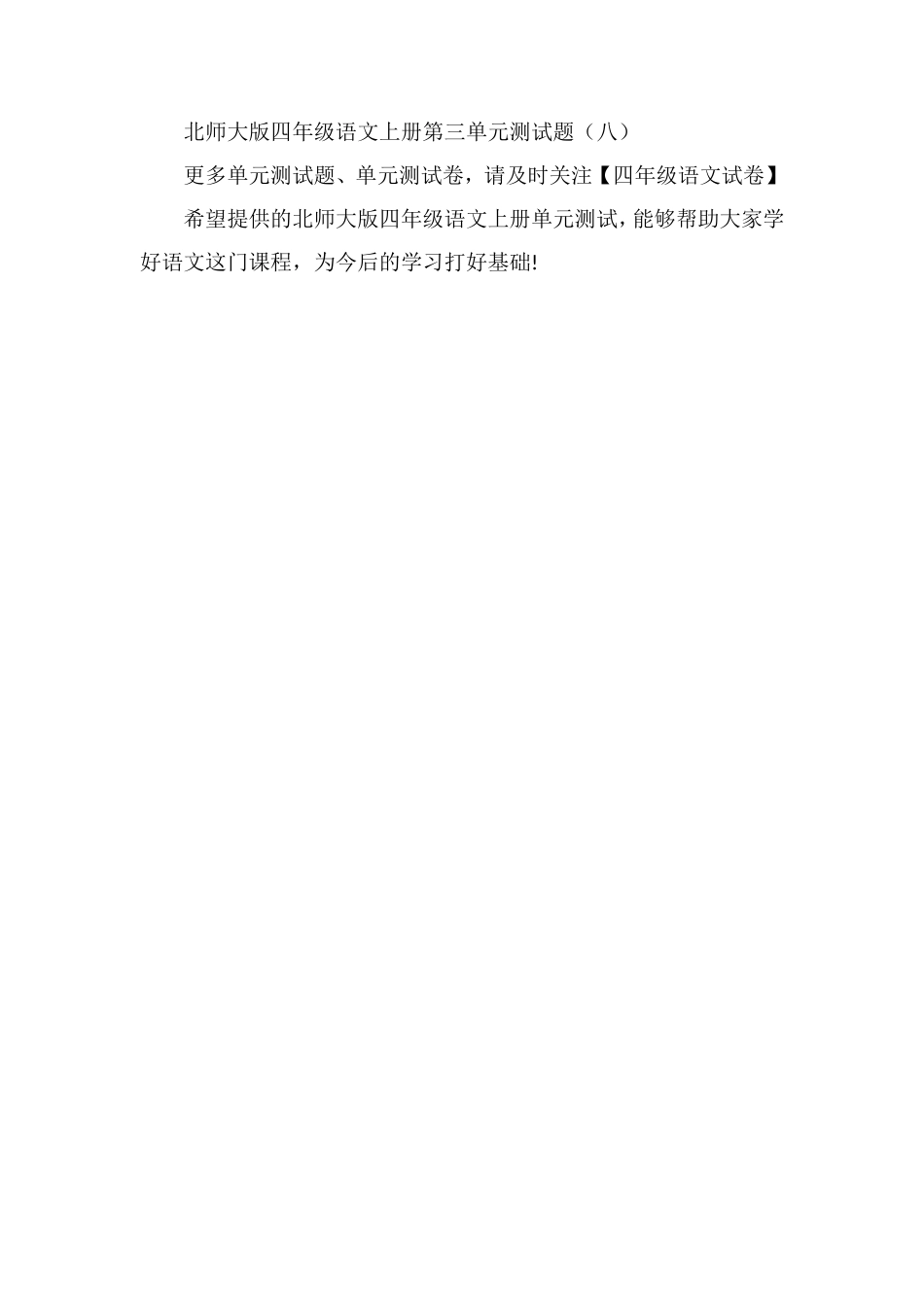 北师大版四年级语文上册单元测试：第三单元试卷_第2页