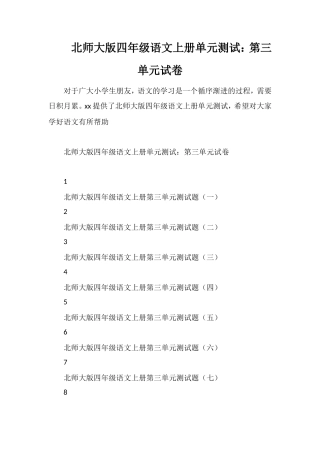 北师大版四年级语文上册单元测试：第三单元试卷
