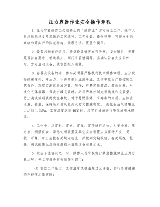 压力容器作业安全操作规程