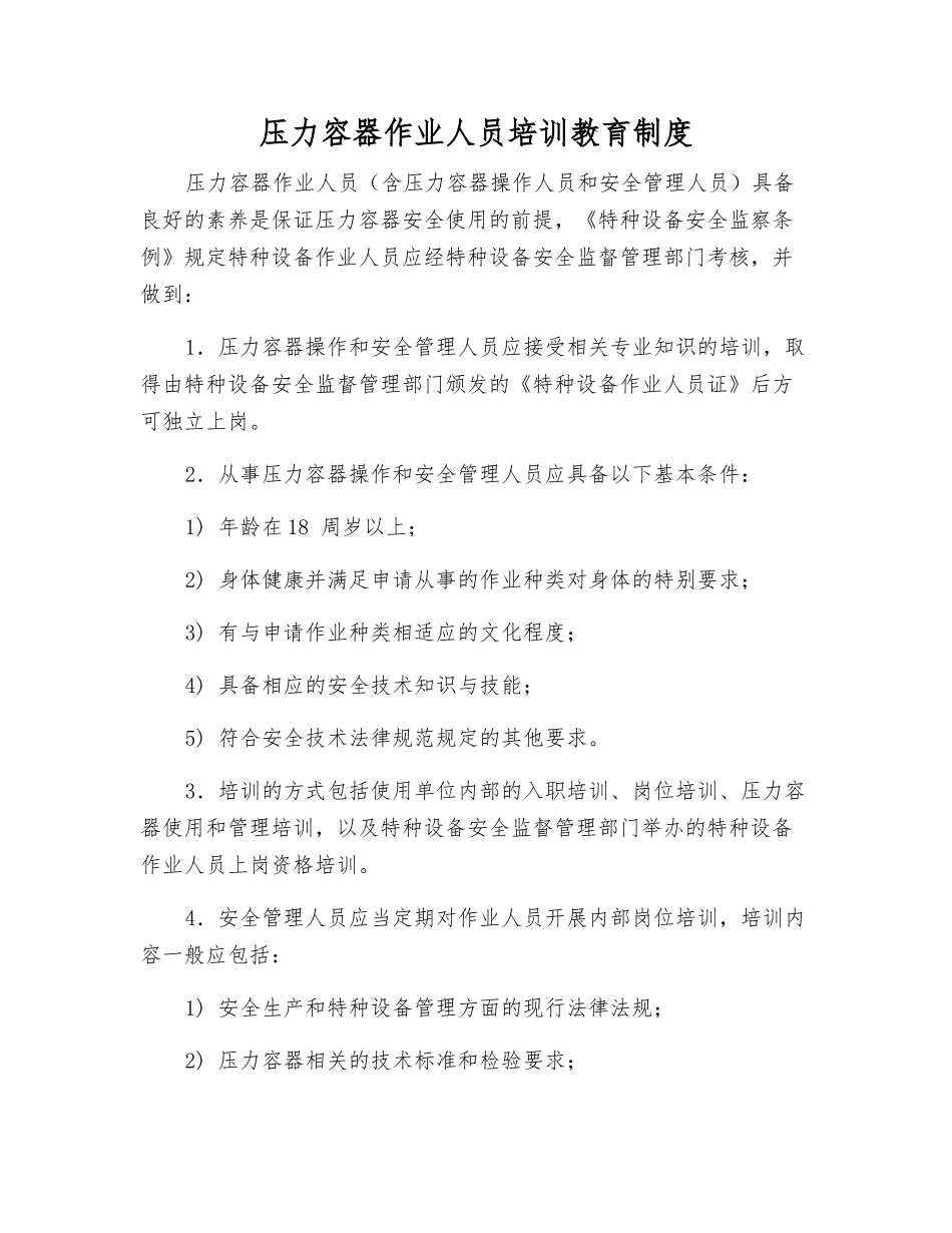压力容器作业人员培训教育制度_第1页