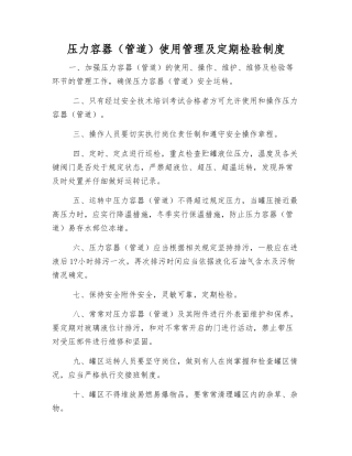 压力容器使用管理及定期检验制度
