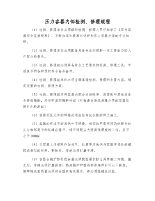 压力容器内部检修规程
