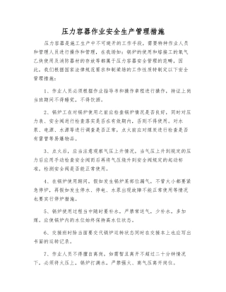 压力容器作业安全生产管理措施