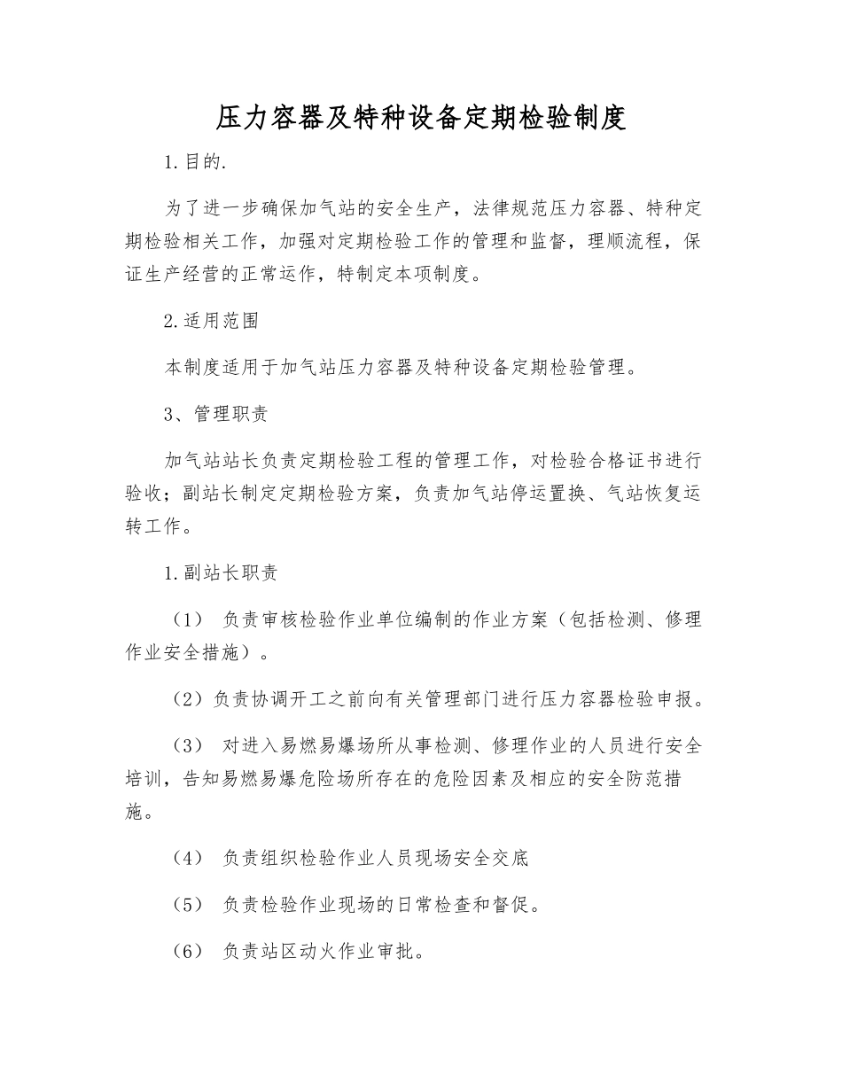 压力容器及特种设备定期检验制度_第1页