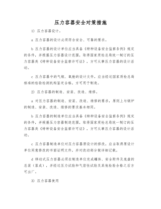 压力容器安全对策措施