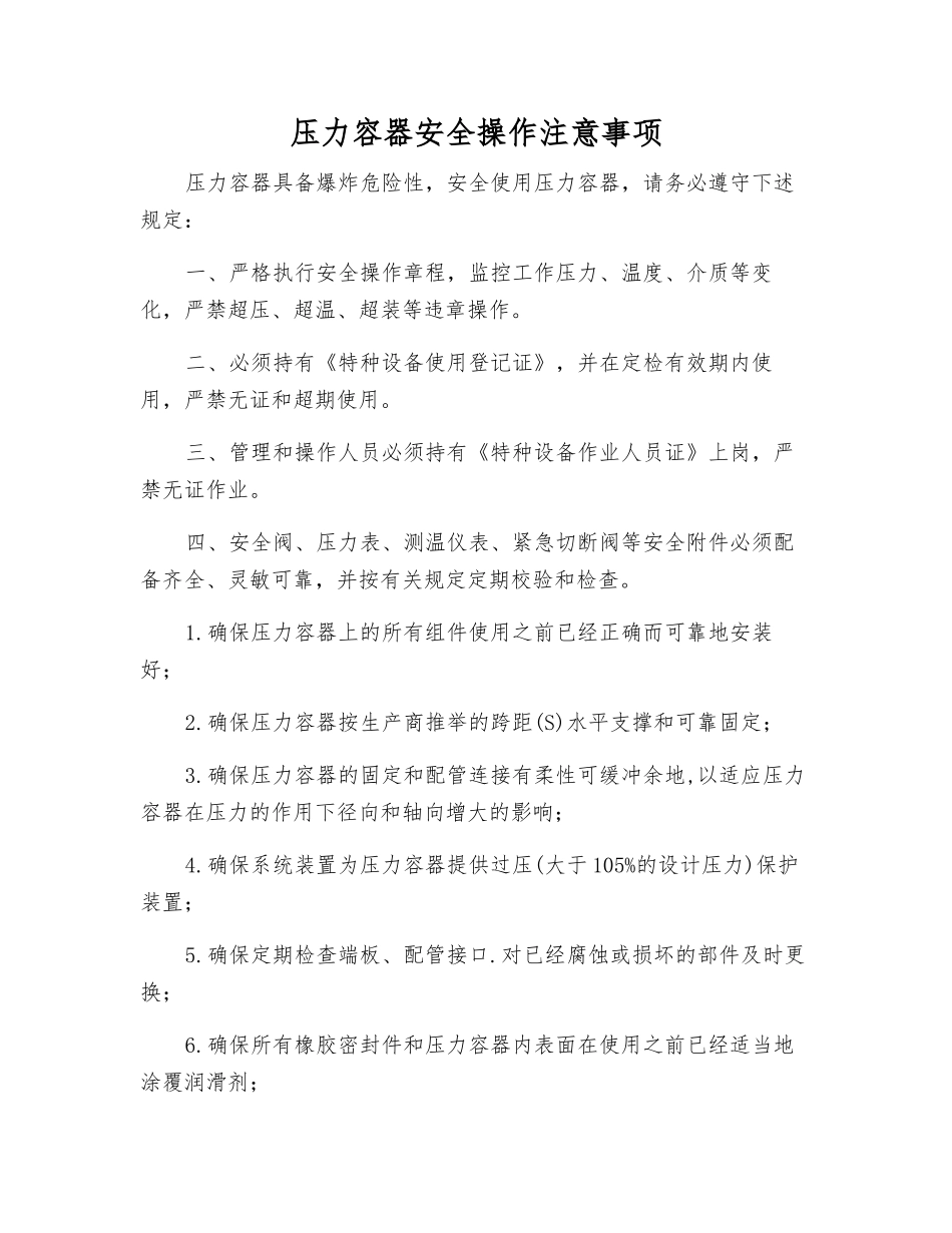 压力容器安全操作注意事项_第1页