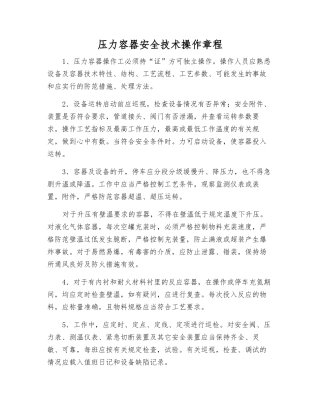压力容器安全技术操作规程