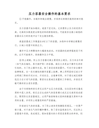 压力容器安全操作的基本要求