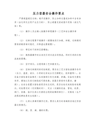 压力容器安全操作要点