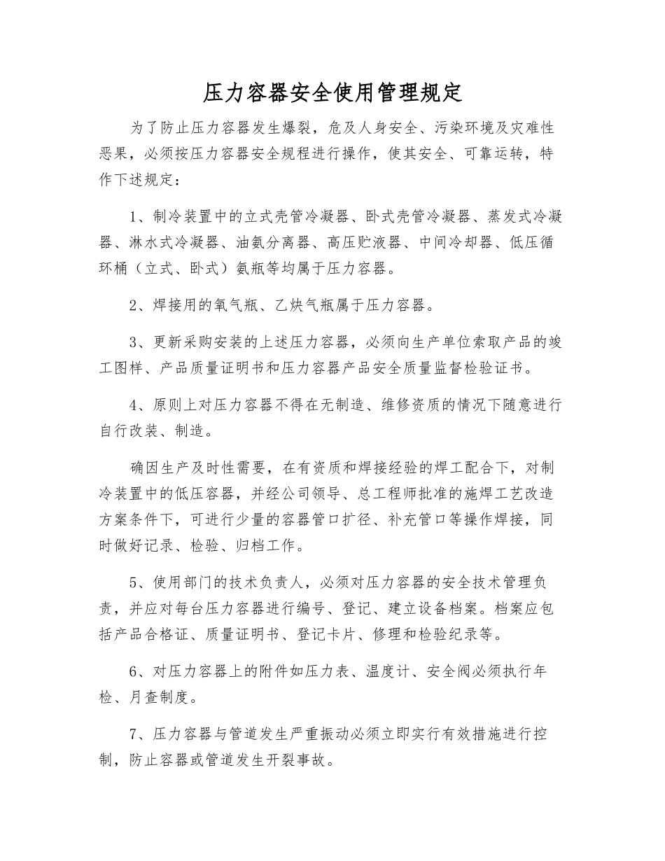 压力容器安全使用管理规定_第1页