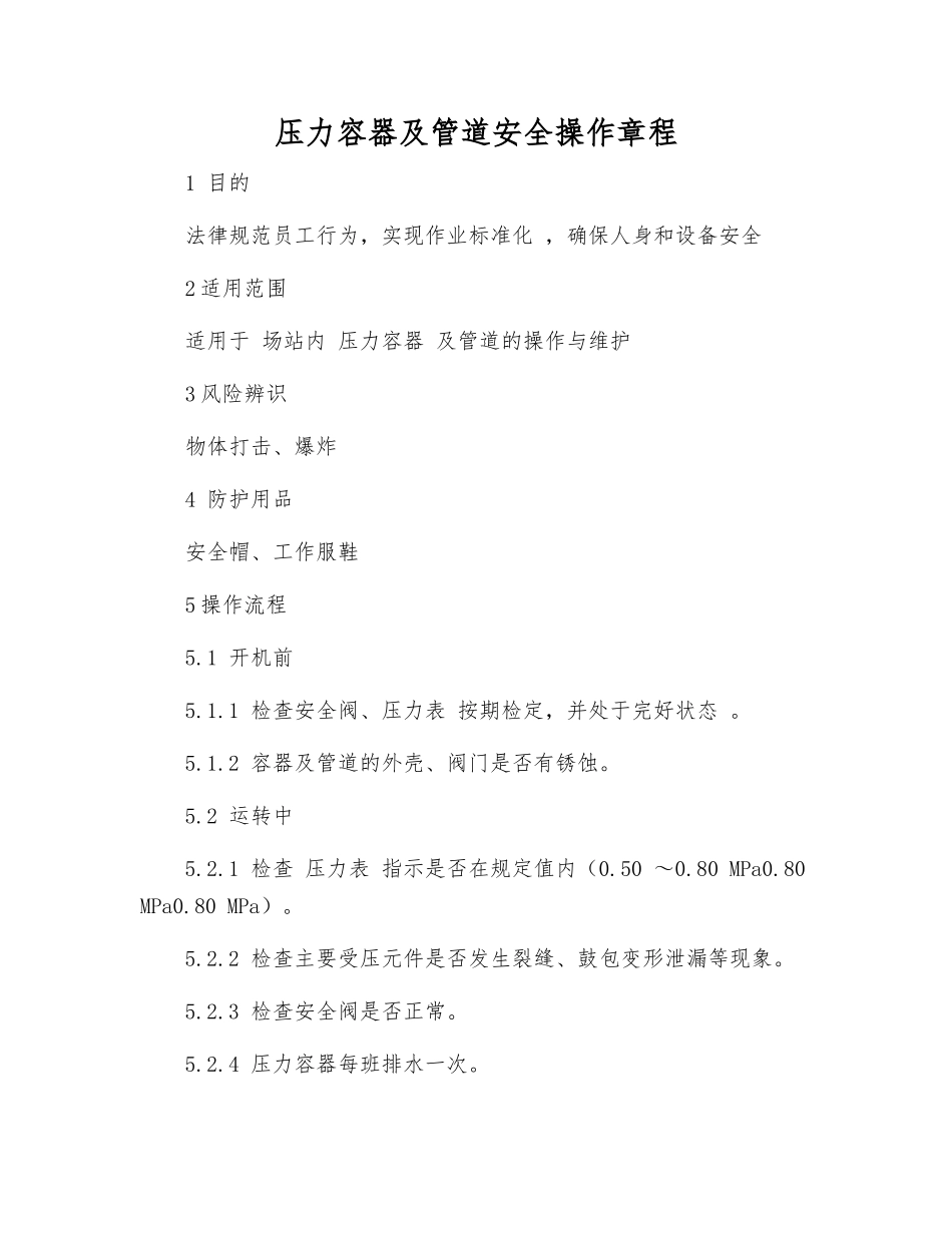 压力容器及管道安全操作规程_第1页