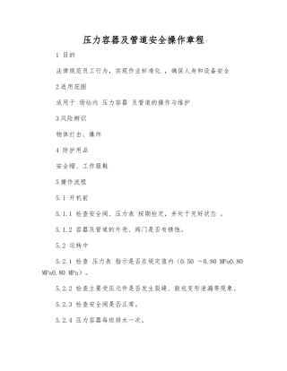 压力容器及管道安全操作规程