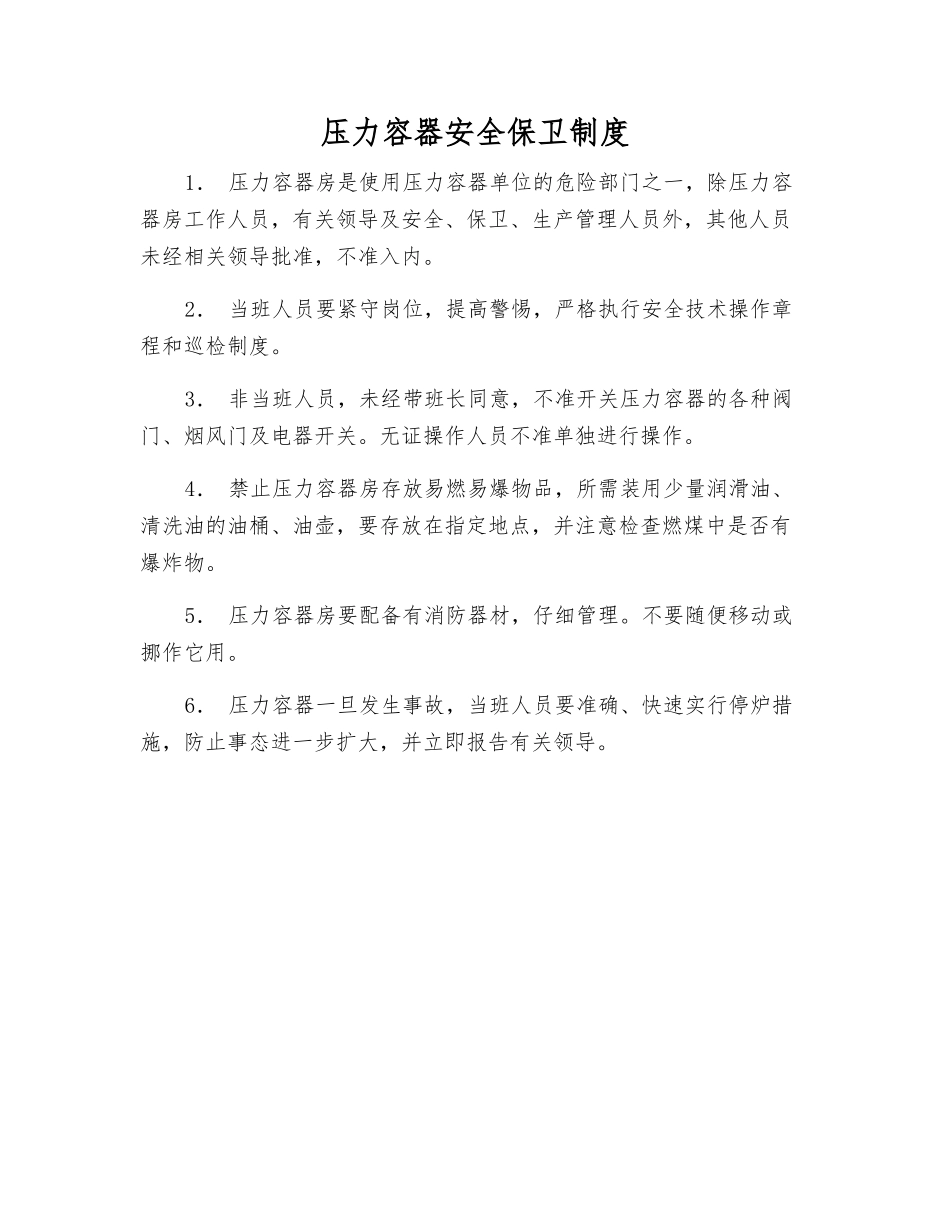 压力容器安全保卫制度_第1页