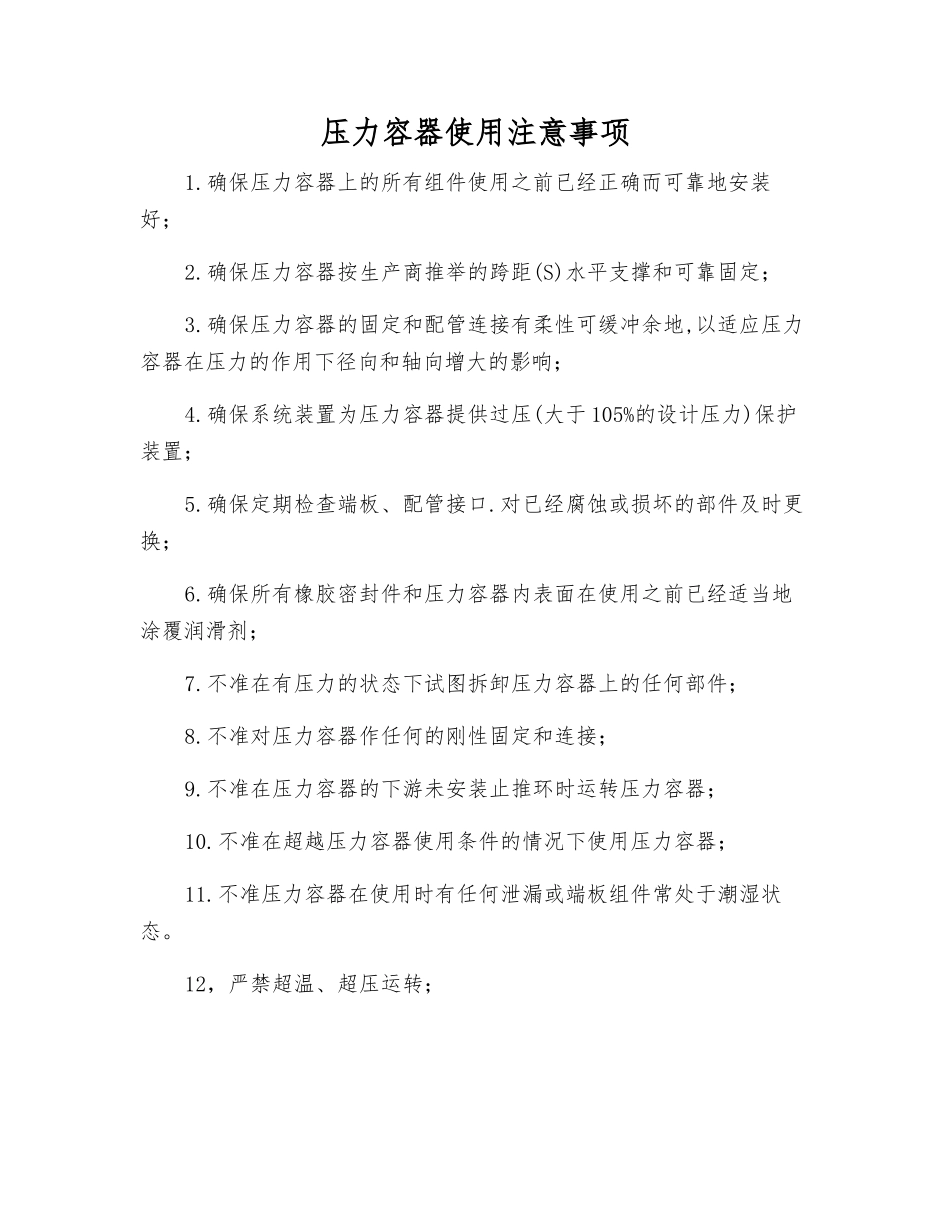 压力容器使用注意事项_第1页