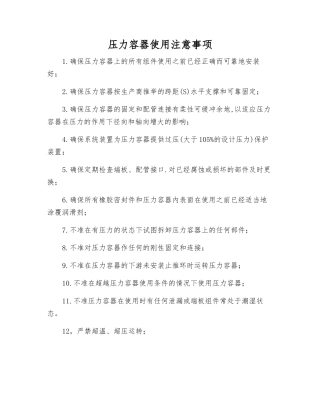 压力容器使用注意事项