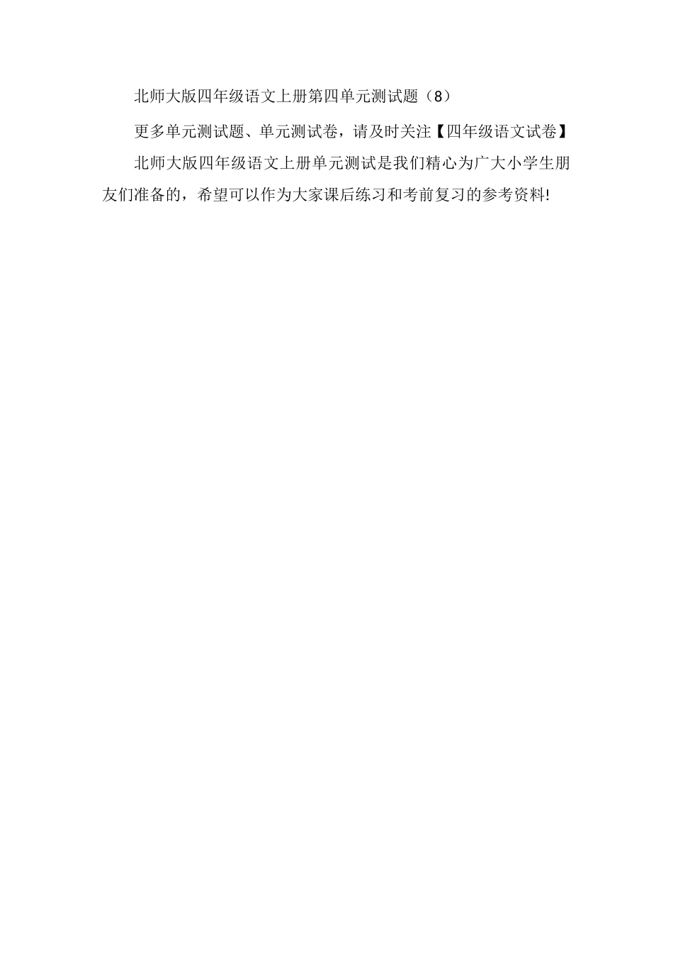 北师大版四年级语文上册单元测试：第四单元试卷_第2页