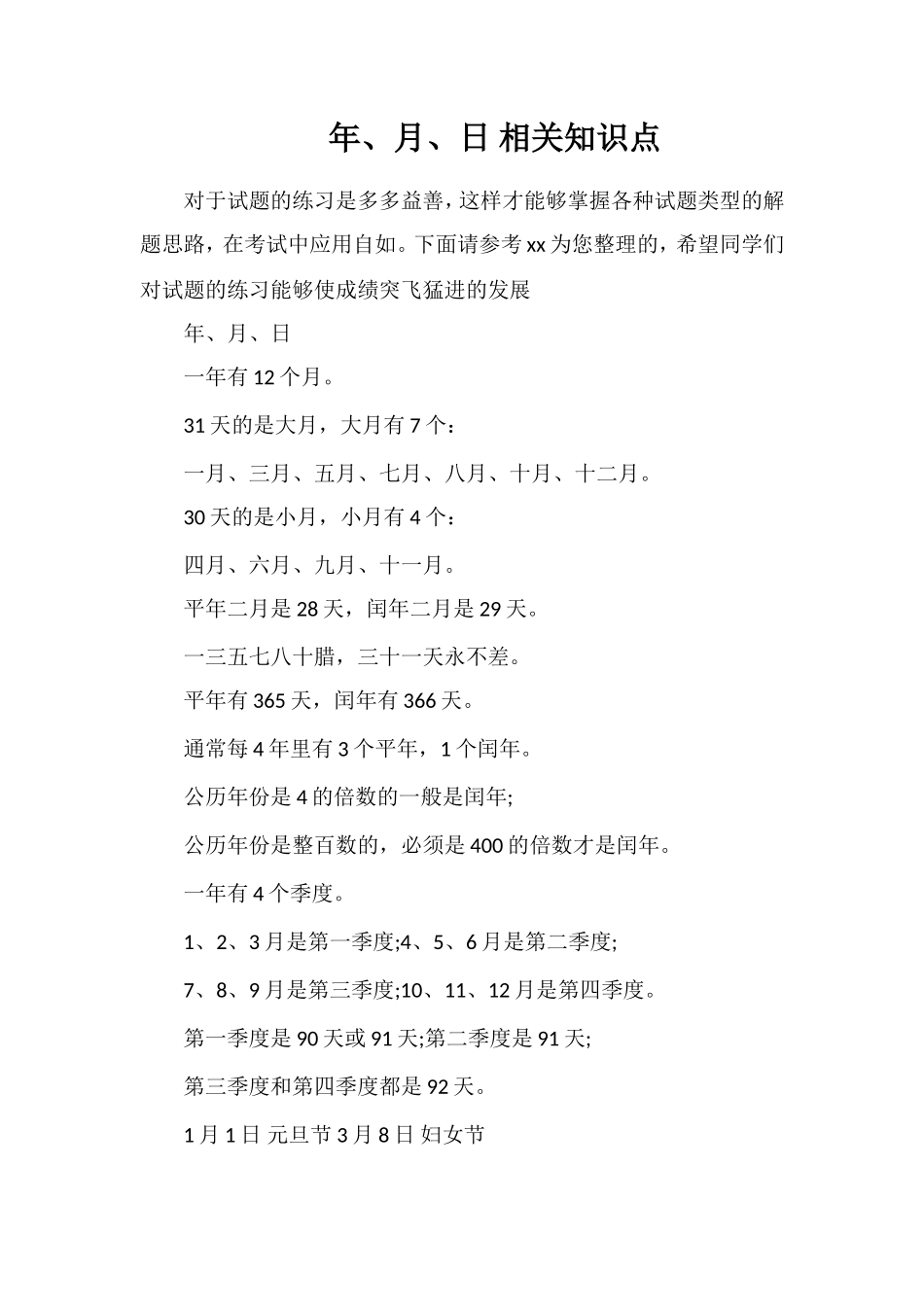 年、月、日相关知识点_第1页