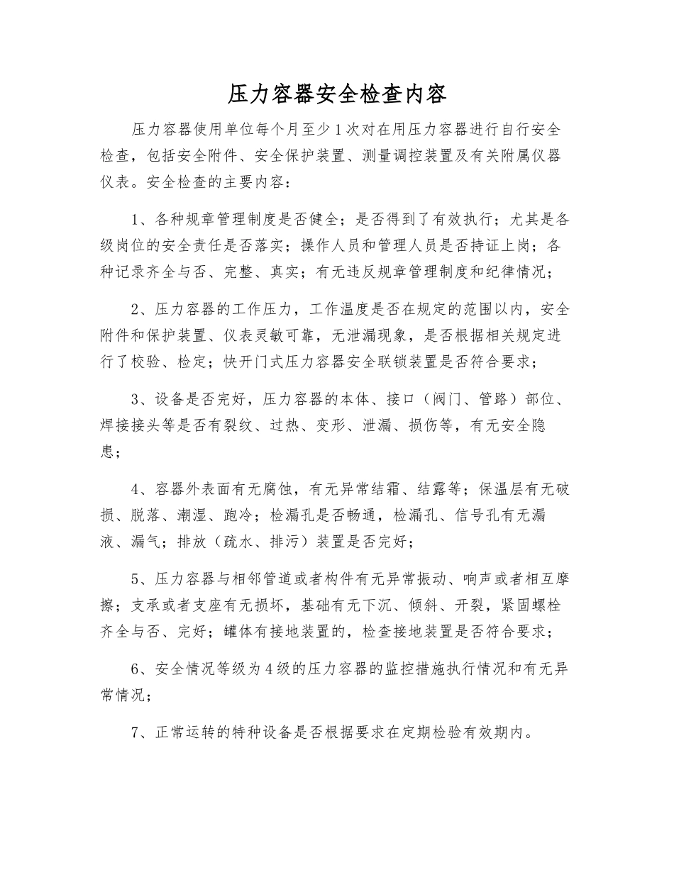压力容器安全检查内容_第1页