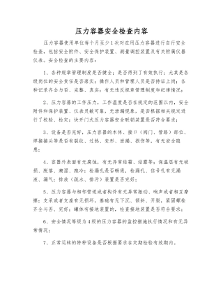 压力容器安全检查内容