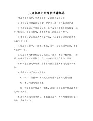 压力容器安全操作规范