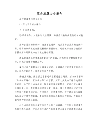 压力容器安全操作