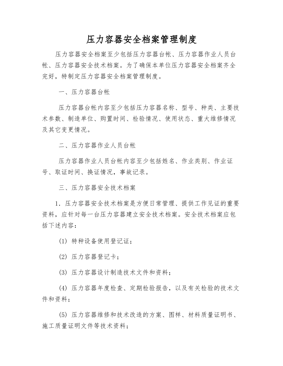 压力容器安全档案管理制度_第1页
