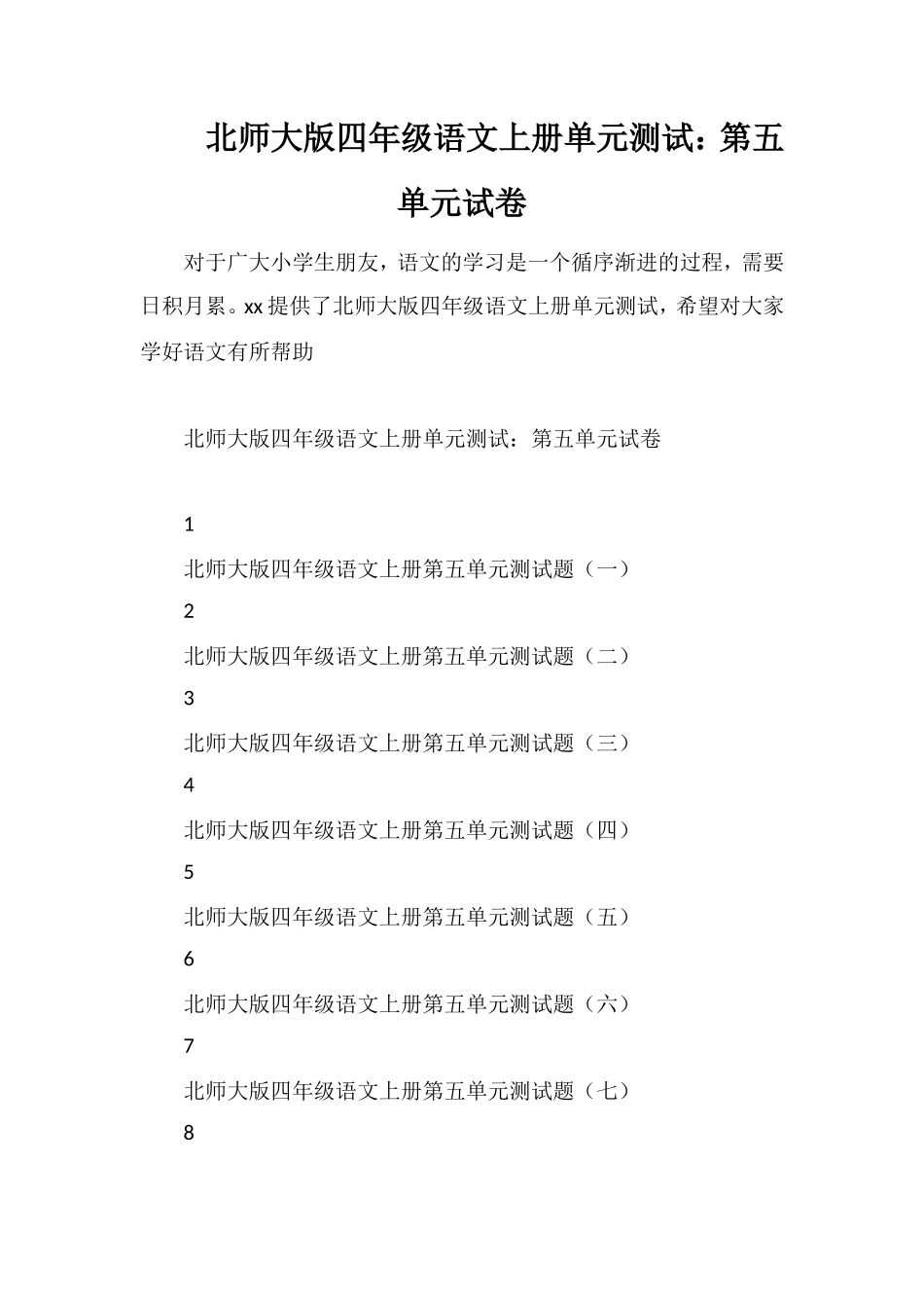 北师大版四年级语文上册单元测试：第五单元试卷_第1页