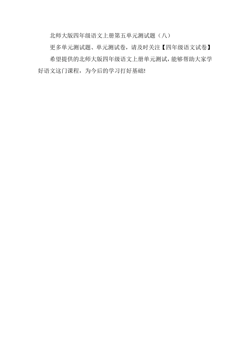 北师大版四年级语文上册单元测试：第五单元试卷_第2页