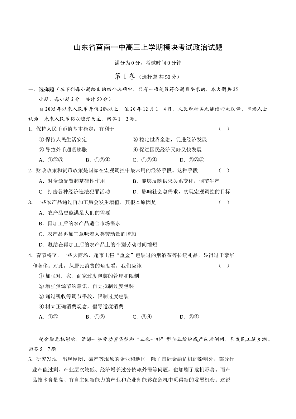 山东省莒南一中高三上学期模块考试政治试题_第1页