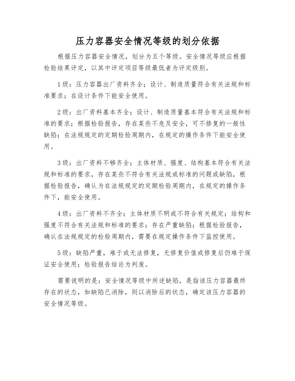 压力容器安全状况等级的划分依据_第1页