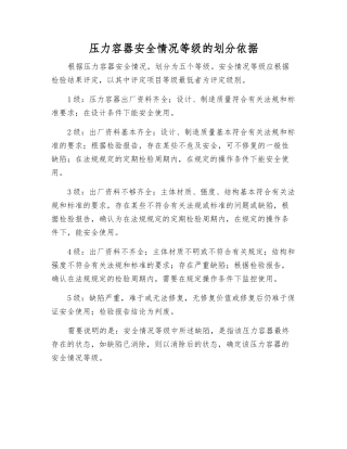 压力容器安全状况等级的划分依据