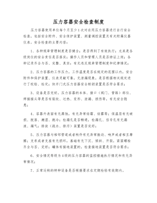 压力容器安全检查制度