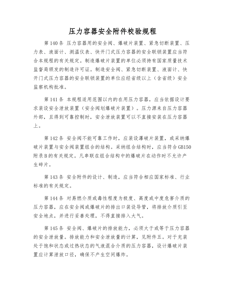 压力容器安全校验规程_第1页