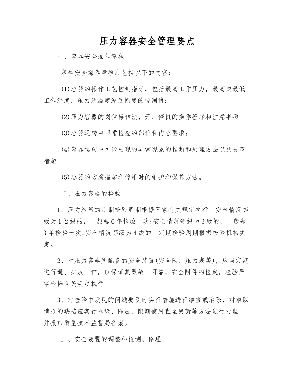 压力容器安全管理要点_第1页