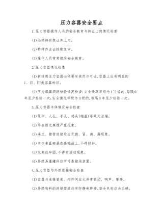 压力容器安全要点