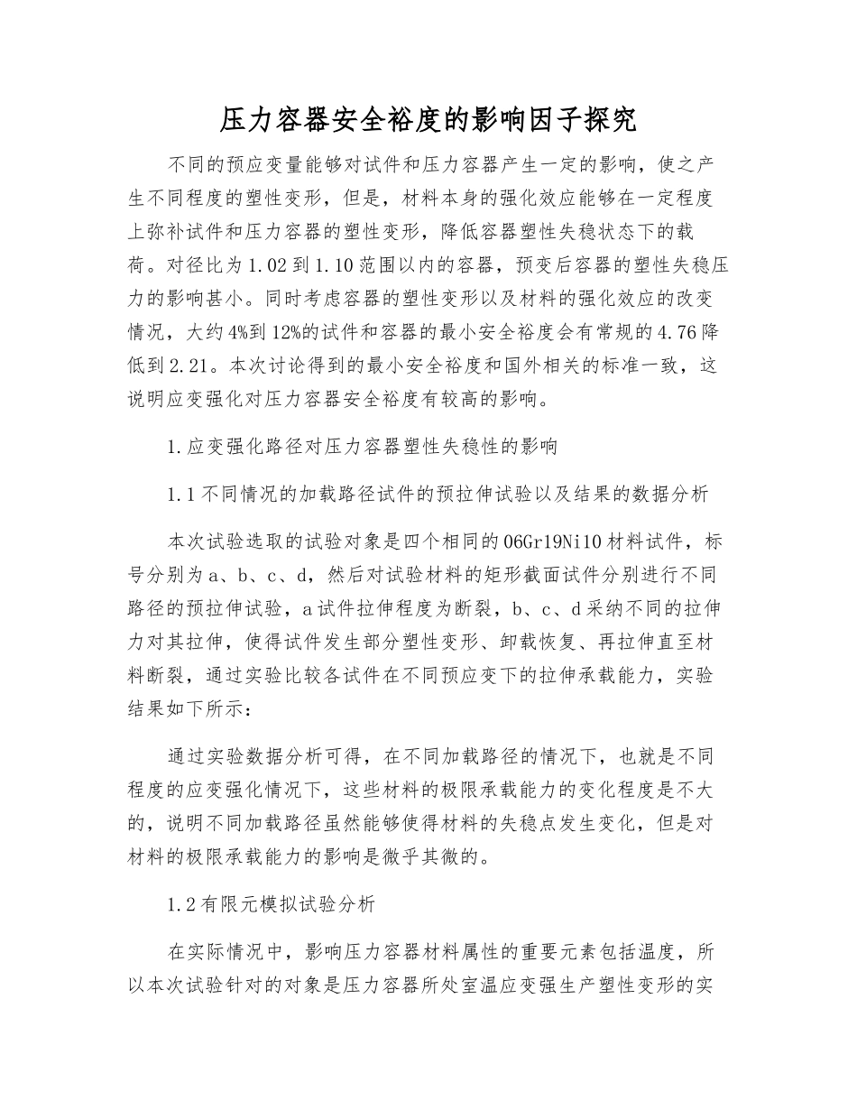 压力容器安全裕度的影响因子探究_第1页
