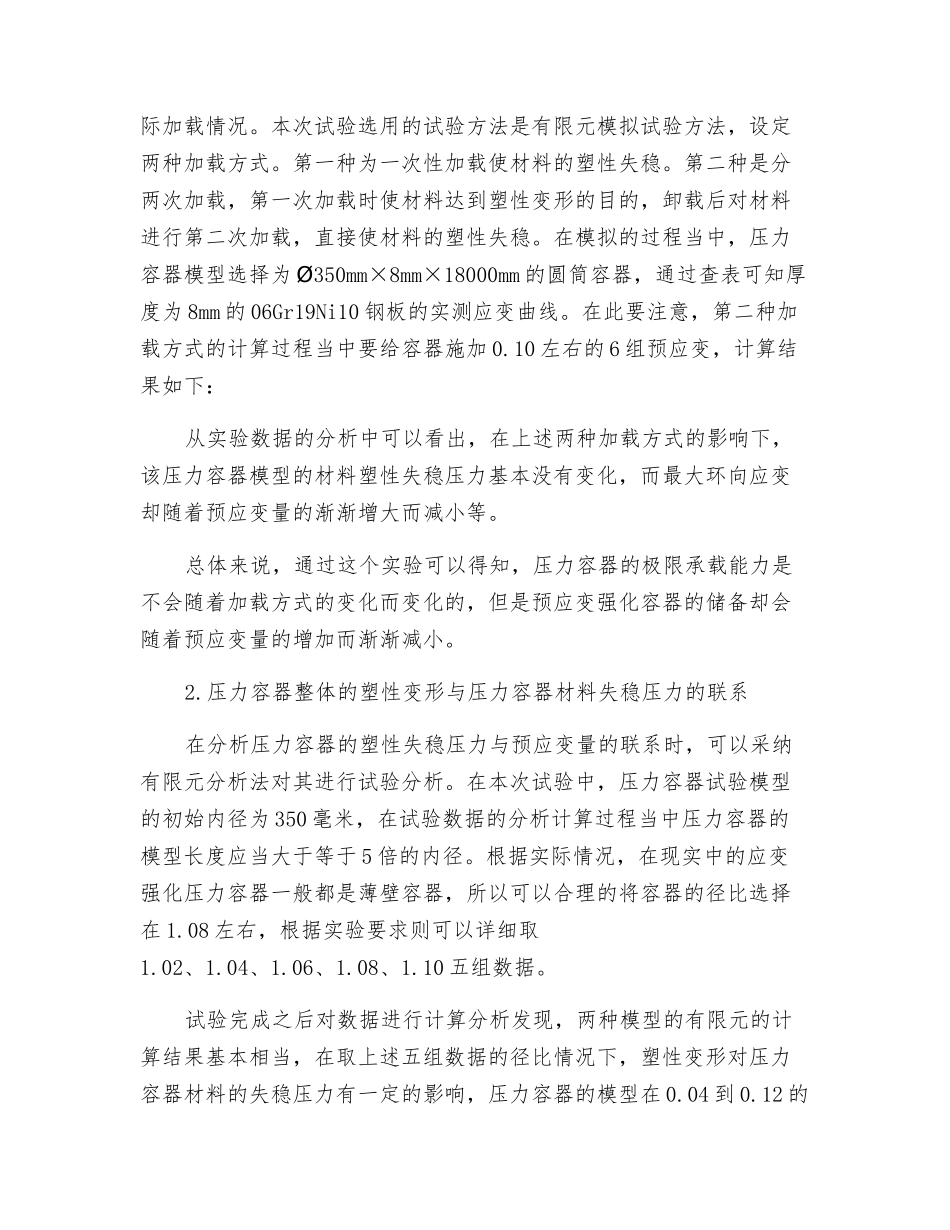 压力容器安全裕度的影响因子探究_第2页