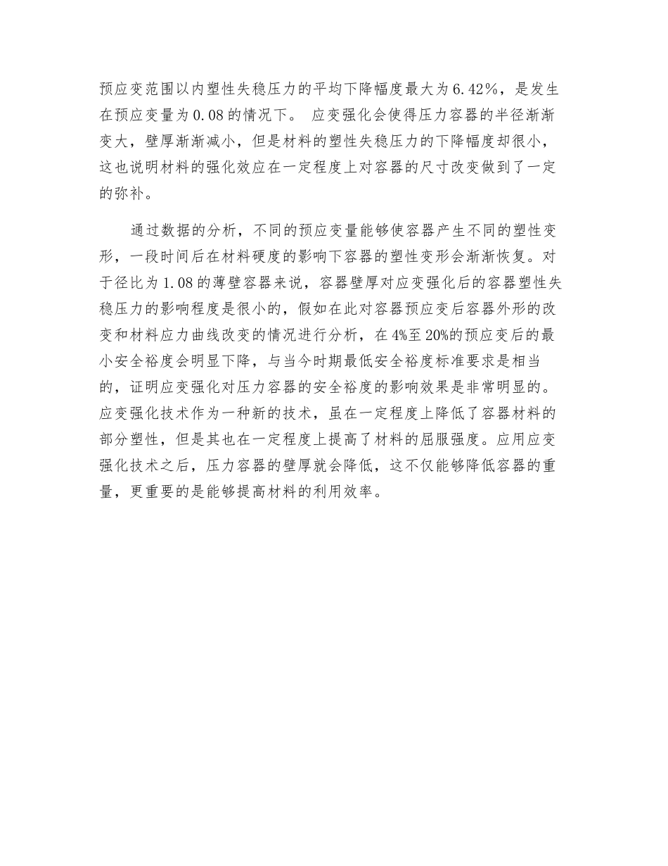 压力容器安全裕度的影响因子探究_第3页