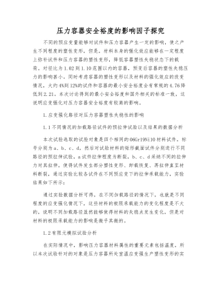 压力容器安全裕度的影响因子探究
