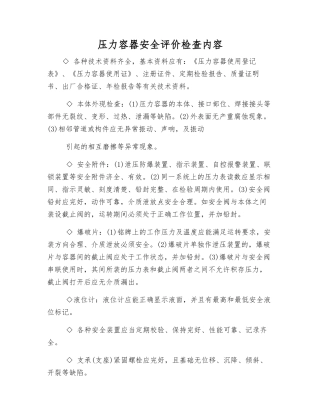 压力容器安全评价检查内容