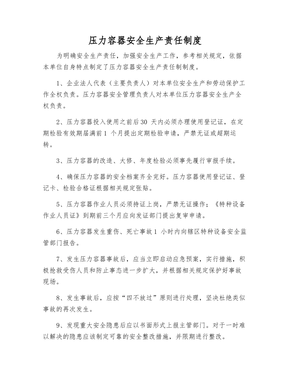 压力容器安全生产责任制度_第1页