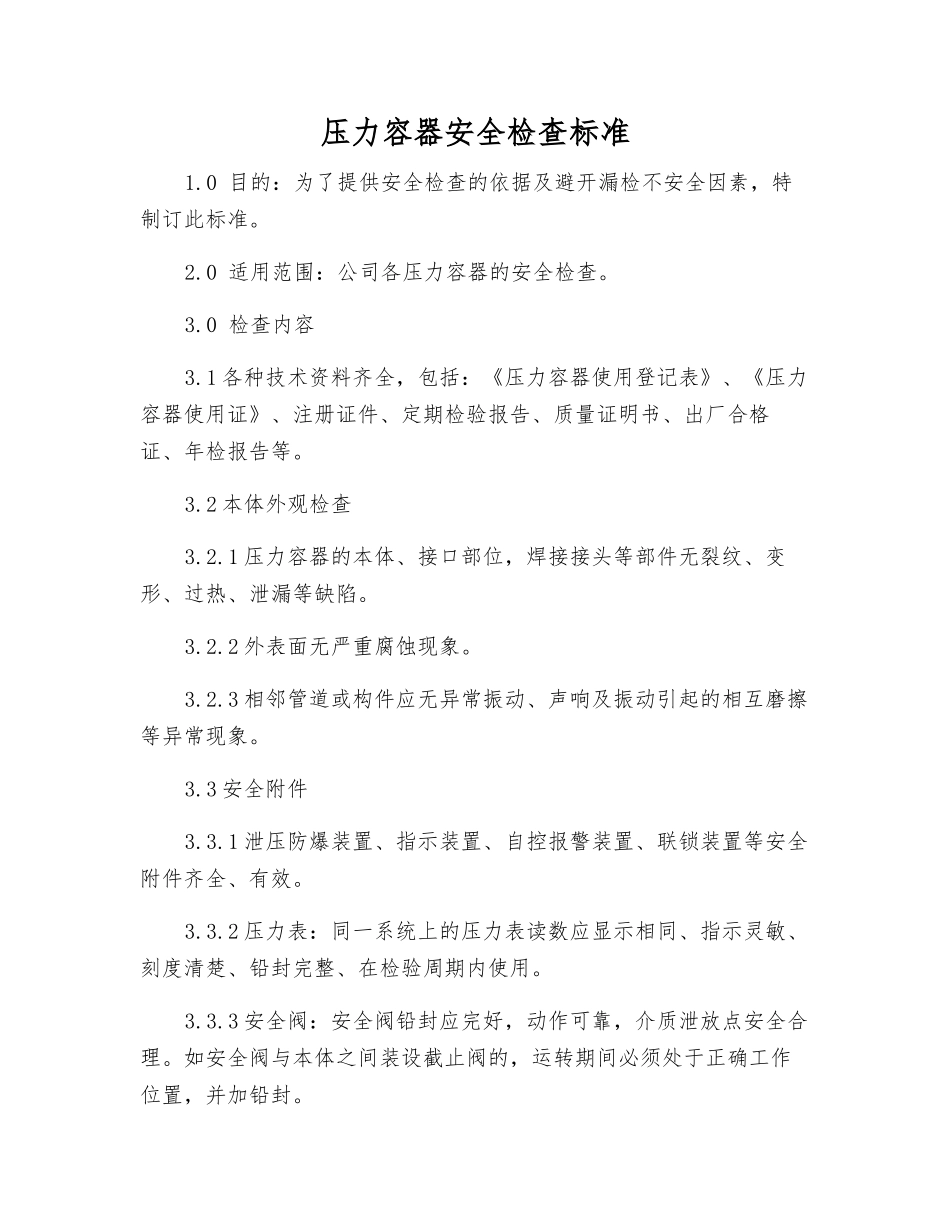 压力容器安全检查标准_第1页