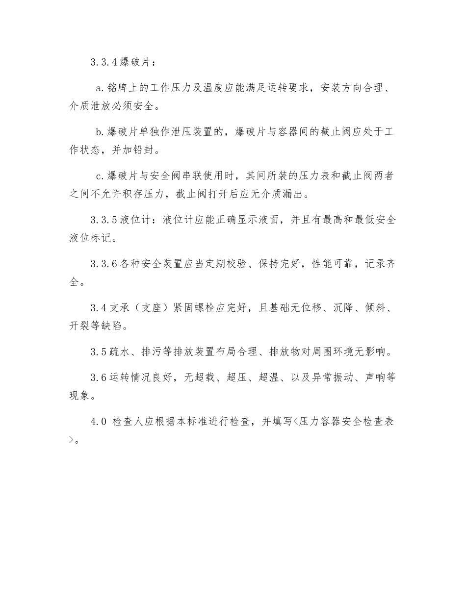 压力容器安全检查标准_第2页