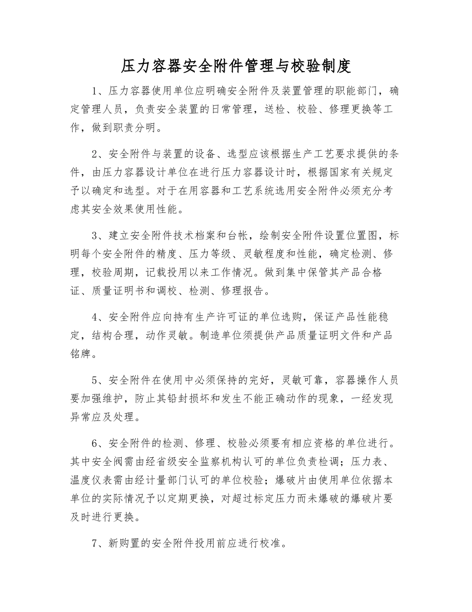 压力容器安全管理与校验制度_第1页