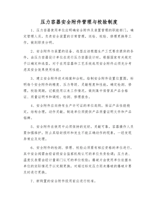 压力容器安全管理与校验制度